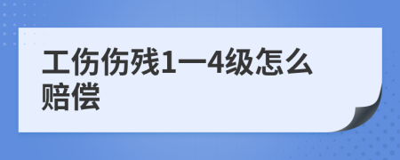 工伤伤残1一4级怎么赔偿