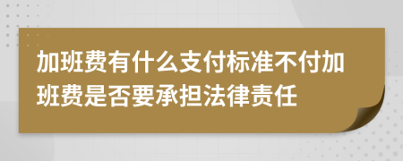 加班费有什么支付标准不付加班费是否要承担法律责任