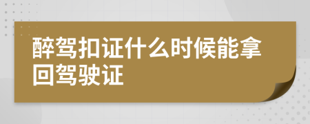 醉驾扣证什么时候能拿回驾驶证