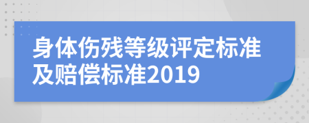 身体伤残等级评定标准及赔偿标准2019