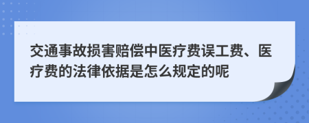 交通事故损害赔偿中医疗费误工费、医疗费的法律依据是怎么规定的呢