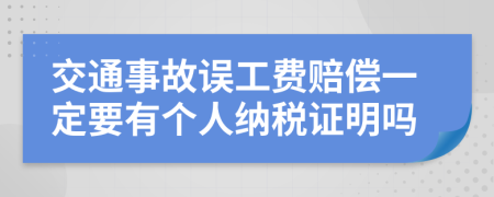 交通事故误工费赔偿一定要有个人纳税证明吗