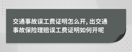 交通事故误工费证明怎么开, 出交通事故保险理赔误工费证明如何开呢