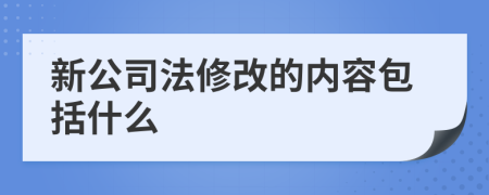 新公司法修改的内容包括什么