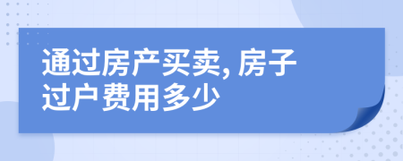 通过房产买卖, 房子过户费用多少