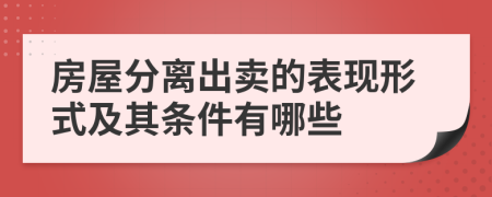 房屋分离出卖的表现形式及其条件有哪些