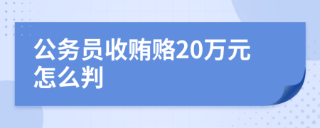 公务员收贿赂20万元怎么判