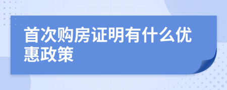 首次购房证明有什么优惠政策