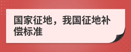 国家征地，我国征地补偿标准