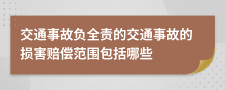 交通事故负全责的交通事故的损害赔偿范围包括哪些