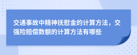 交通事故中精神抚慰金的计算方法，交强险赔偿数额的计算方法有哪些