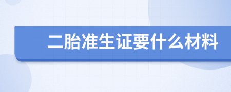 二胎准生证要什么材料