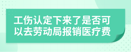 工伤认定下来了是否可以去劳动局报销医疗费