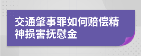 交通肇事罪如何赔偿精神损害抚慰金