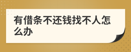 有借条不还钱找不人怎么办