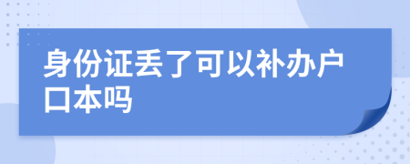 身份证丢了可以补办户口本吗