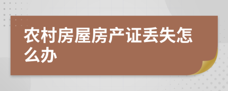 农村房屋房产证丢失怎么办