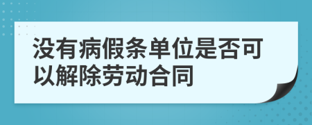 没有病假条单位是否可以解除劳动合同