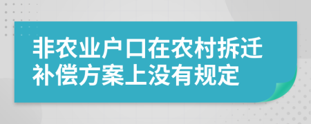 非农业户口在农村拆迁补偿方案上没有规定