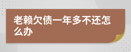 老赖欠债一年多不还怎么办