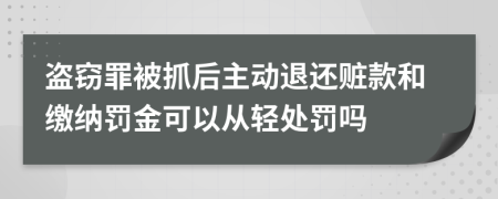 盗窃罪被抓后主动退还赃款和缴纳罚金可以从轻处罚吗