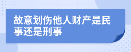 故意划伤他人财产是民事还是刑事