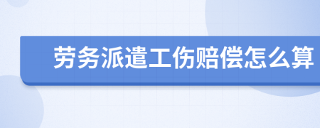 劳务派遣工伤赔偿怎么算