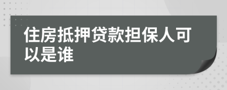 住房抵押贷款担保人可以是谁