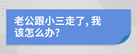 老公跟小三走了, 我该怎么办?