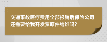 交通事故医疗费用全部报销后保险公司还需要给我开发票原件给谁吗?