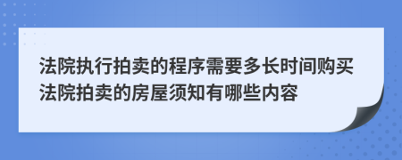 法院执行拍卖的程序需要多长时间购买法院拍卖的房屋须知有哪些内容