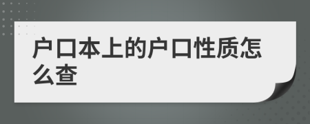 户口本上的户口性质怎么查