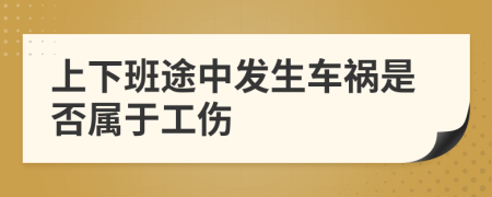 上下班途中发生车祸是否属于工伤