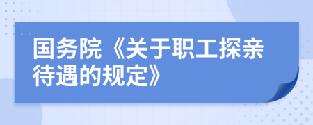 国务院《关于职工探亲待遇的规定》