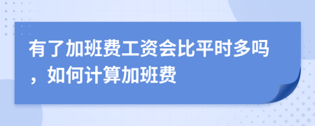 有了加班费工资会比平时多吗，如何计算加班费