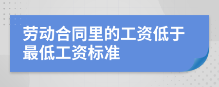 劳动合同里的工资低于最低工资标准