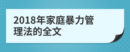 2018年家庭暴力管理法的全文