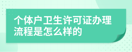 个体户卫生许可证办理流程是怎么样的