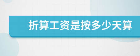 折算工资是按多少天算