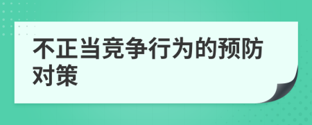 不正当竞争行为的预防对策