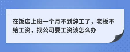 在饭店上班一个月不到辞工了，老板不给工资，找公司要工资该怎么办