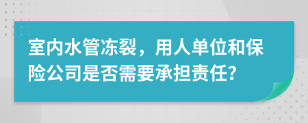 室内水管冻裂，用人单位和保险公司是否需要承担责任？