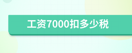 工资7000扣多少税