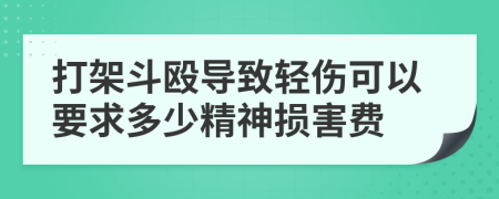 打架斗殴导致轻伤可以要求多少精神损害费