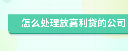 怎么处理放高利贷的公司