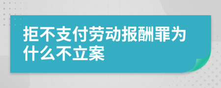 拒不支付劳动报酬罪为什么不立案