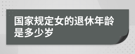 国家规定女的退休年龄是多少岁