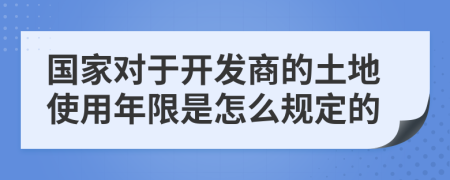 国家对于开发商的土地使用年限是怎么规定的