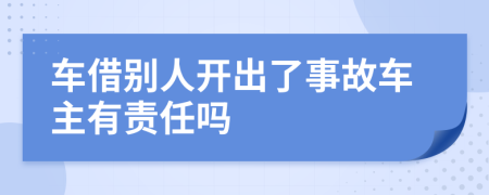 车借别人开出了事故车主有责任吗