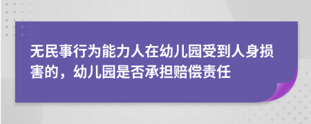 无民事行为能力人在幼儿园受到人身损害的，幼儿园是否承担赔偿责任